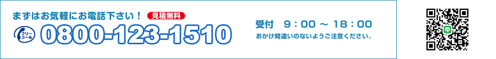 お気軽にお電話ください！