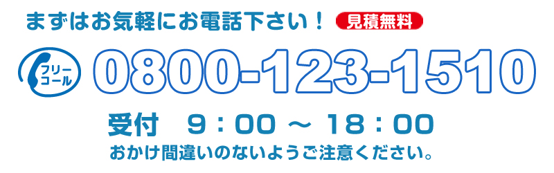 お気軽にお電話ください！